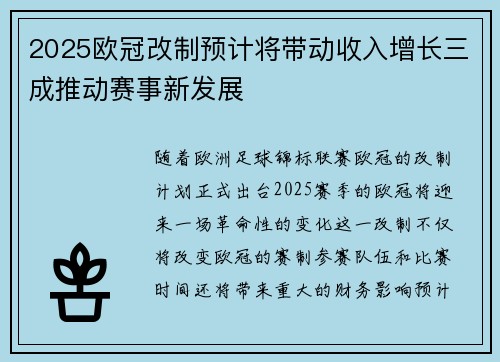 2025欧冠改制预计将带动收入增长三成推动赛事新发展 2025欧冠改制预计将带动收入增长三成推动赛事新发展