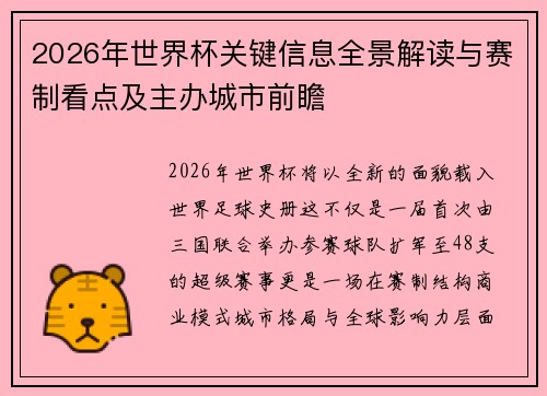 2026年世界杯关键信息全景解读与赛制看点及主办城市前瞻 2026年世界杯关键信息全景解读与赛制看点及主办城市前瞻