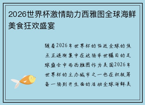 2026世界杯激情助力西雅图全球海鲜美食狂欢盛宴