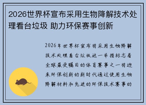 2026世界杯宣布采用生物降解技术处理看台垃圾 助力环保赛事创新