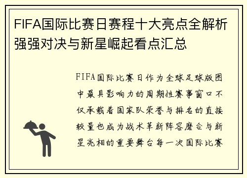 FIFA国际比赛日赛程十大亮点全解析强强对决与新星崛起看点汇总