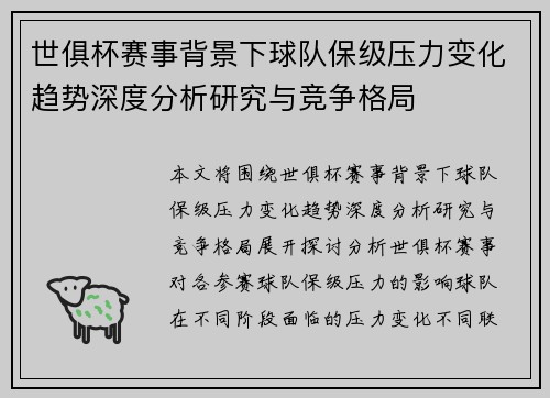 世俱杯赛事背景下球队保级压力变化趋势深度分析研究与竞争格局