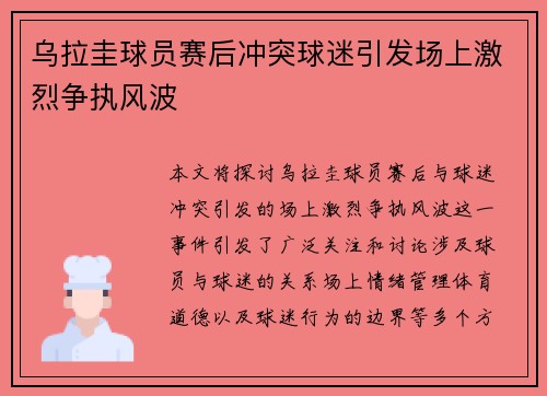 乌拉圭球员赛后冲突球迷引发场上激烈争执风波