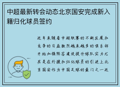 中超最新转会动态北京国安完成新入籍归化球员签约