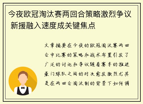 今夜欧冠淘汰赛两回合策略激烈争议 新援融入速度成关键焦点