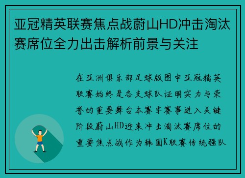 亚冠精英联赛焦点战蔚山HD冲击淘汰赛席位全力出击解析前景与关注