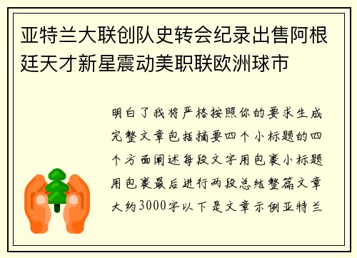 亚特兰大联创队史转会纪录出售阿根廷天才新星震动美职联欧洲球市 亚特兰大联创队史转会纪录出售阿根廷天才新星震动美职联欧洲球市
