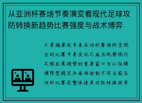 从亚洲杯赛场节奏演变看现代足球攻防转换新趋势比赛强度与战术博弈