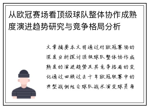 从欧冠赛场看顶级球队整体协作成熟度演进趋势研究与竞争格局分析 从欧冠赛场看顶级球队整体协作成熟度演进趋势研究与竞争格局分析