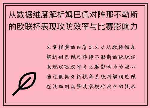 从数据维度解析姆巴佩对阵那不勒斯的欧联杯表现攻防效率与比赛影响力 从数据维度解析姆巴佩对阵那不勒斯的欧联杯表现攻防效率与比赛影响力
