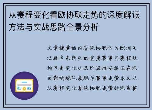从赛程变化看欧协联走势的深度解读方法与实战思路全景分析 从赛程变化看欧协联走势的深度解读方法与实战思路全景分析