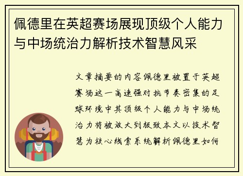 佩德里在英超赛场展现顶级个人能力与中场统治力解析技术智慧风采