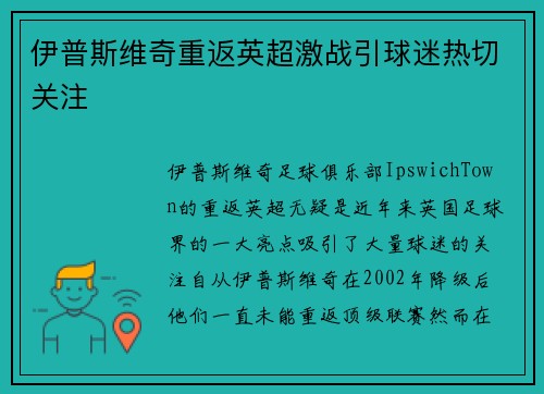 伊普斯维奇重返英超激战引球迷热切关注