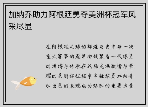 加纳乔助力阿根廷勇夺美洲杯冠军风采尽显 加纳乔助力阿根廷勇夺美洲杯冠军风采尽显