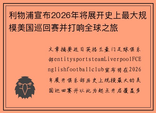 利物浦宣布2026年将展开史上最大规模美国巡回赛并打响全球之旅
