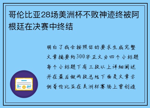哥伦比亚28场美洲杯不败神迹终被阿根廷在决赛中终结