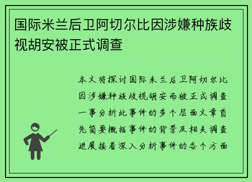 国际米兰后卫阿切尔比因涉嫌种族歧视胡安被正式调查