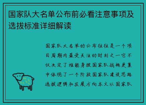 国家队大名单公布前必看注意事项及选拔标准详细解读