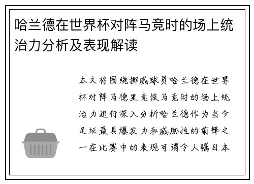 哈兰德在世界杯对阵马竞时的场上统治力分析及表现解读