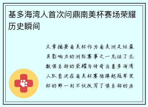 基多海湾人首次问鼎南美杯赛场荣耀历史瞬间