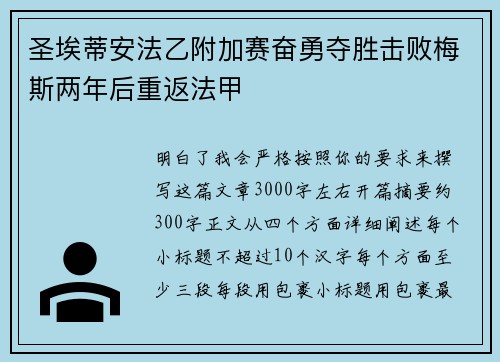 圣埃蒂安法乙附加赛奋勇夺胜击败梅斯两年后重返法甲