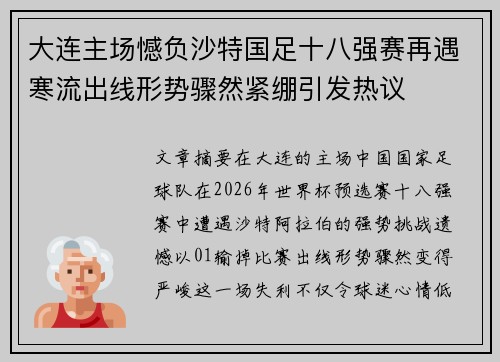 大连主场憾负沙特国足十八强赛再遇寒流出线形势骤然紧绷引发热议