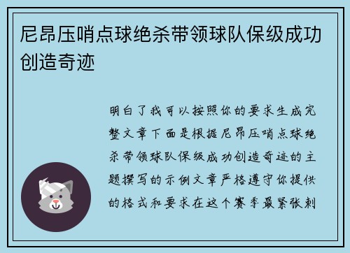 尼昂压哨点球绝杀带领球队保级成功创造奇迹 尼昂压哨点球绝杀带领球队保级成功创造奇迹