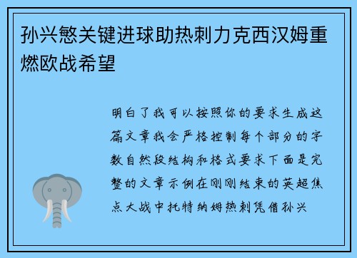 孙兴慜关键进球助热刺力克西汉姆重燃欧战希望