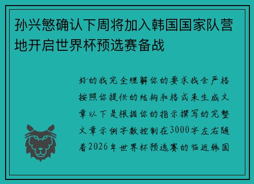 孙兴慜确认下周将加入韩国国家队营地开启世界杯预选赛备战 孙兴慜确认下周将加入韩国国家队营地开启世界杯预选赛备战
