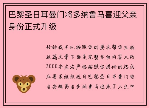 巴黎圣日耳曼门将多纳鲁马喜迎父亲身份正式升级 巴黎圣日耳曼门将多纳鲁马喜迎父亲身份正式升级