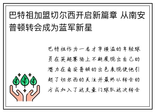 巴特祖加盟切尔西开启新篇章 从南安普顿转会成为蓝军新星