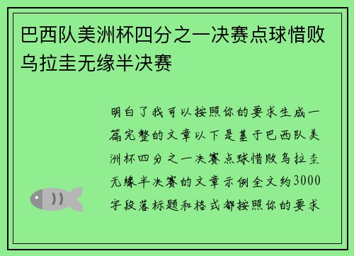 巴西队美洲杯四分之一决赛点球惜败乌拉圭无缘半决赛