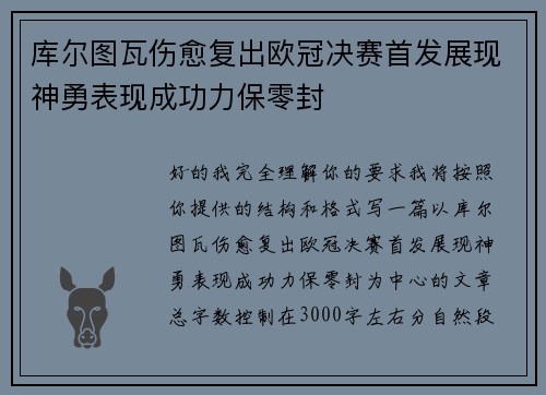 库尔图瓦伤愈复出欧冠决赛首发展现神勇表现成功力保零封