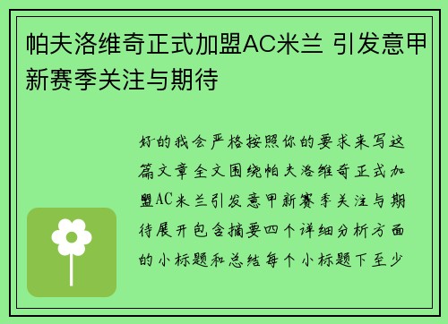 帕夫洛维奇正式加盟AC米兰 引发意甲新赛季关注与期待