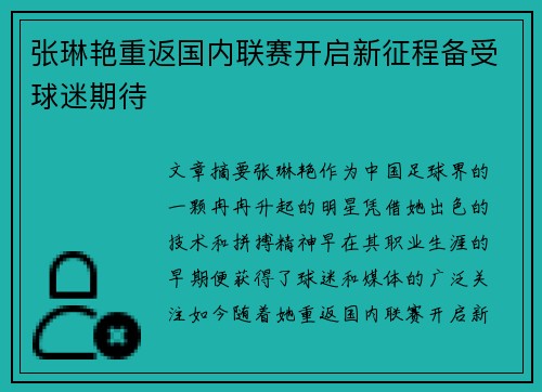 张琳艳重返国内联赛开启新征程备受球迷期待