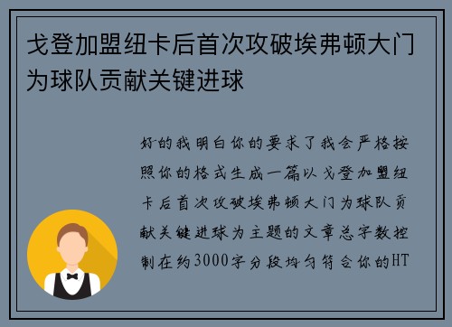 戈登加盟纽卡后首次攻破埃弗顿大门为球队贡献关键进球