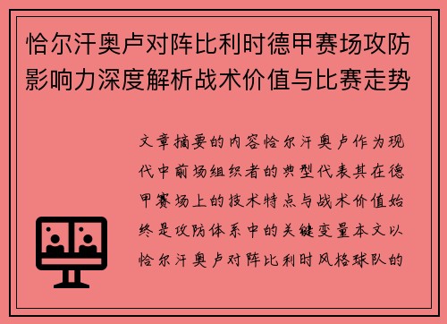 恰尔汗奥卢对阵比利时德甲赛场攻防影响力深度解析战术价值与比赛走势 恰尔汗奥卢对阵比利时德甲赛场攻防影响力深度解析战术价值与比赛走势