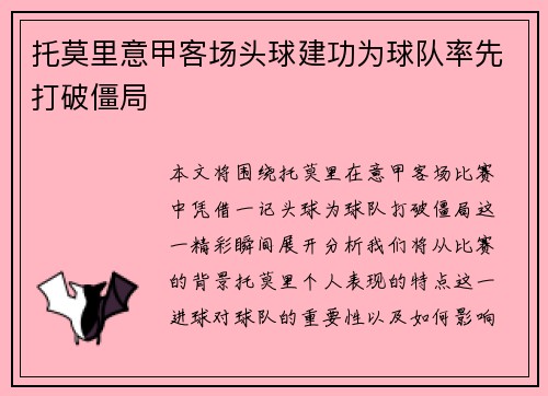 托莫里意甲客场头球建功为球队率先打破僵局