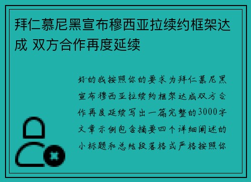 拜仁慕尼黑宣布穆西亚拉续约框架达成 双方合作再度延续 拜仁慕尼黑宣布穆西亚拉续约框架达成 双方合作再度延续