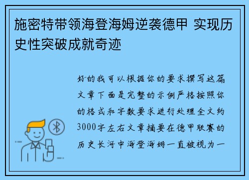 施密特带领海登海姆逆袭德甲 实现历史性突破成就奇迹