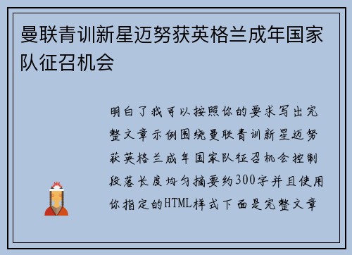 曼联青训新星迈努获英格兰成年国家队征召机会