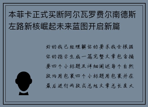 本菲卡正式买断阿尔瓦罗费尔南德斯左路新核崛起未来蓝图开启新篇