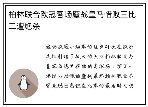 柏林联合欧冠客场鏖战皇马惜败三比二遭绝杀