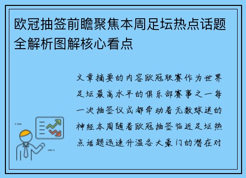 欧冠抽签前瞻聚焦本周足坛热点话题全解析图解核心看点