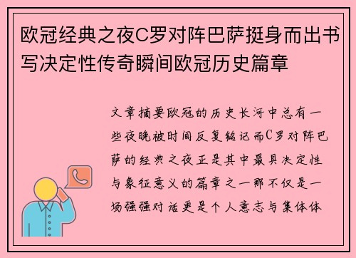欧冠经典之夜C罗对阵巴萨挺身而出书写决定性传奇瞬间欧冠历史篇章