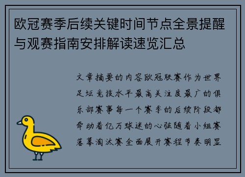 欧冠赛季后续关键时间节点全景提醒与观赛指南安排解读速览汇总 欧冠赛季后续关键时间节点全景提醒与观赛指南安排解读速览汇总