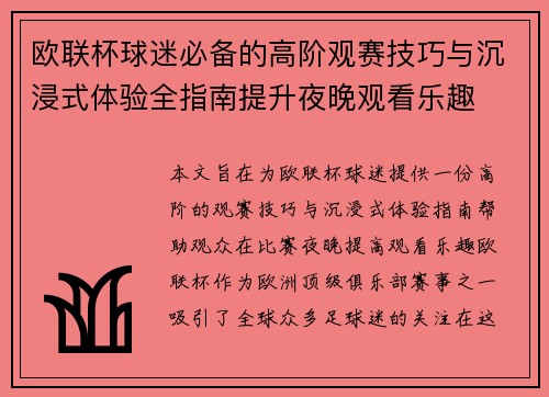 欧联杯球迷必备的高阶观赛技巧与沉浸式体验全指南提升夜晚观看乐趣 欧联杯球迷必备的高阶观赛技巧与沉浸式体验全指南提升夜晚观看乐趣