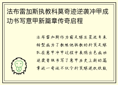 法布雷加斯执教科莫奇迹逆袭冲甲成功书写意甲新篇章传奇启程