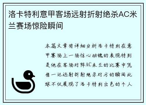 洛卡特利意甲客场远射折射绝杀AC米兰赛场惊险瞬间