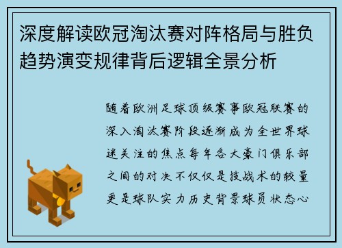 深度解读欧冠淘汰赛对阵格局与胜负趋势演变规律背后逻辑全景分析 深度解读欧冠淘汰赛对阵格局与胜负趋势演变规律背后逻辑全景分析